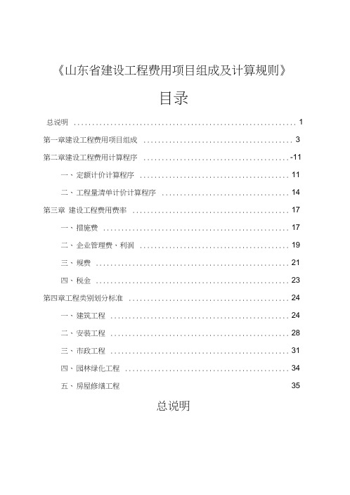 《山东省建设工程费用项目组成及计算规则》