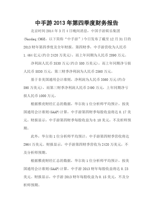 中手游2013年第四季度财务报告