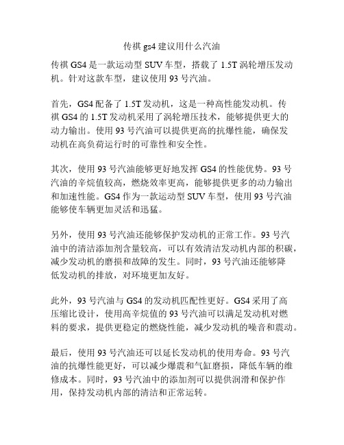 传祺gs4建议用什么汽油