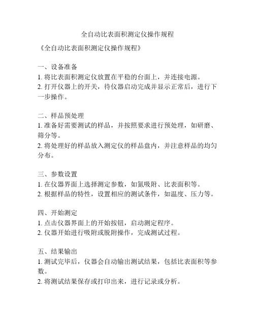 全自动比表面积测定仪操作规程