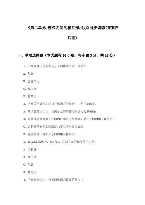 《第二单元 微粒之间的相互作用力》(同步训练)高中化学必修第一册_苏教版_2024-2025学年