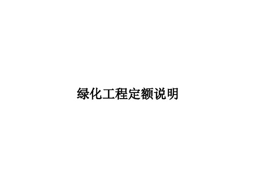 绿化工程定额说明