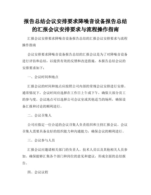 报告总结会议安排要求降噪音设备报告总结的汇报会议安排要求与流程操作指南