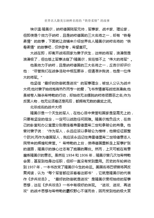 世界名人隆美尔纳粹名将的“铁骨柔情”的故事