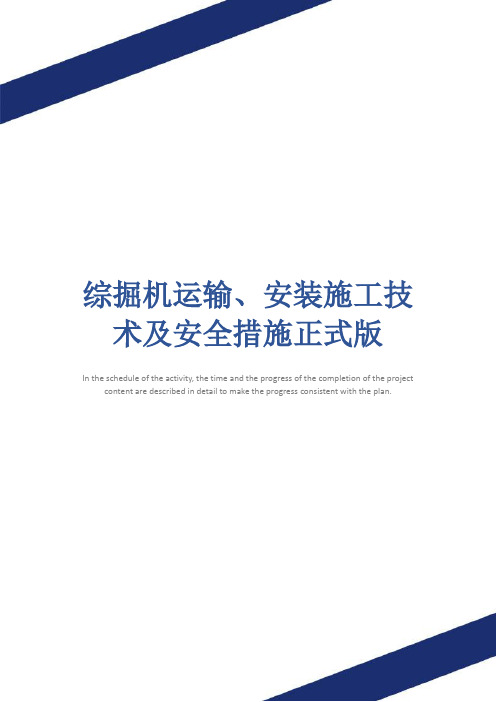 综掘机运输、安装施工技术及安全措施正式版