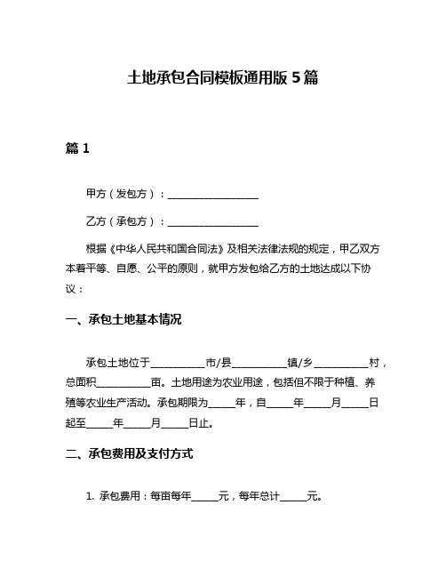 土地承包合同模板通用版5篇