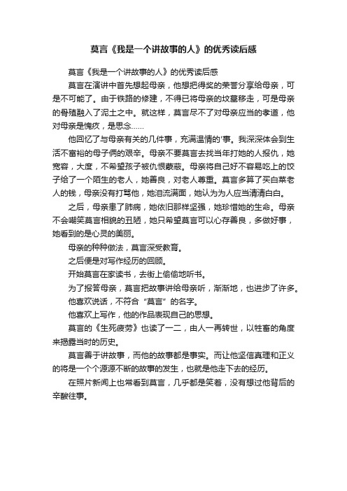 莫言《我是一个讲故事的人》的优秀读后感