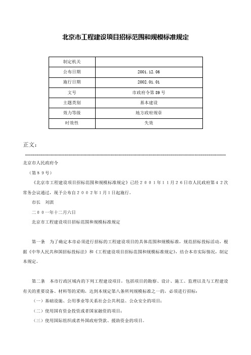 北京市工程建设项目招标范围和规模标准规定-市政府令第89号