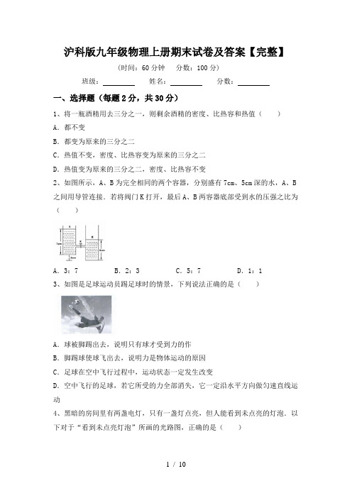 沪科版九年级物理上册期末试卷及答案【完整】