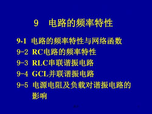 电路第9章电路的频率特性-107页精品文档