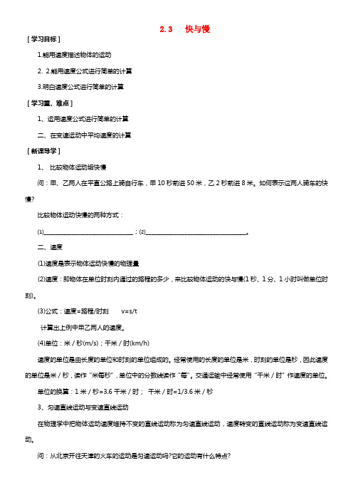 八年级物理全册 第二章 第三节 快与慢学案