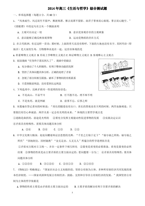 2014年高三政治综合测试题-生活与哲学(含答案)