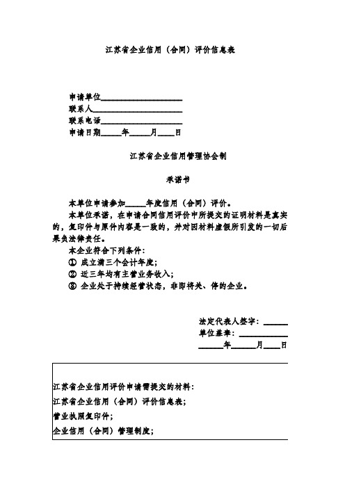 江苏省企业信用(合同)评价信息表