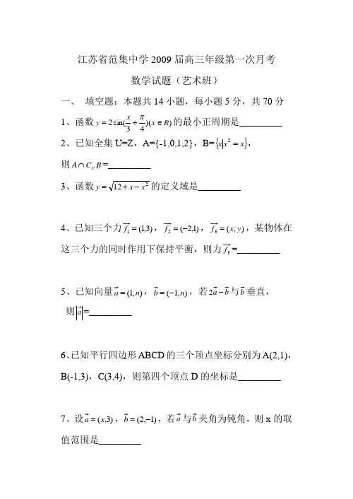 江苏省范集中学09届高三数学第一次月考试题