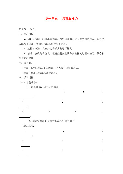 九年级物理上册 第十四章 压强和浮力学案(无答案) 人教新课标版