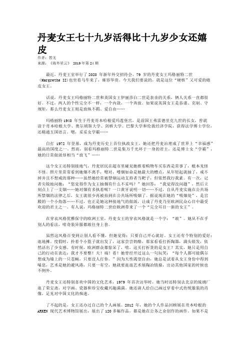 丹麦女王七十九岁活得比十九岁少女还嬉皮