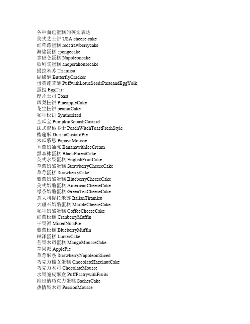 各种面包蛋糕的英文表达