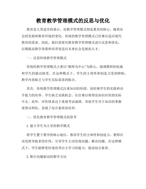 教育教学管理模式的反思与优化