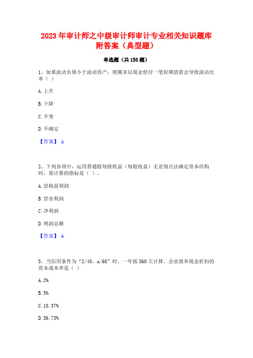 2023年审计师之中级审计师审计专业相关知识题库附答案(典型题)