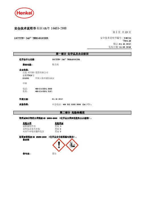 汉高 243 螺纹锁紧胶 安全技术说明书