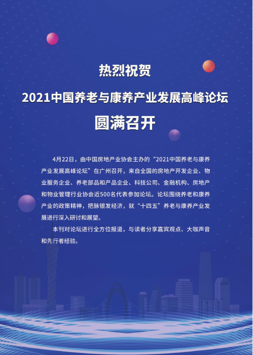 把脉银发经济,擘画“十四五”养老与康养产业——2021中国养老与康养产业发展高峰论坛在广州召开