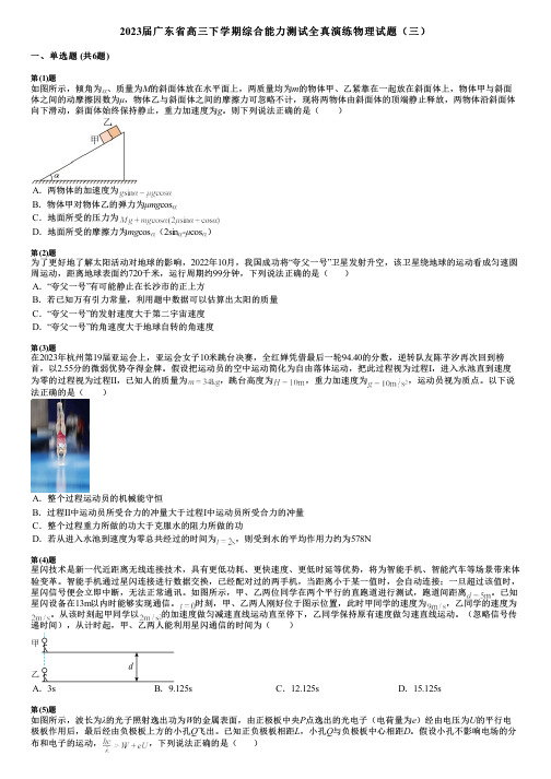 2023届广东省高三下学期综合能力测试全真演练物理试题(三)