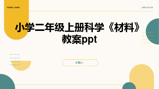 小学二年级上册科学《材料》教案ppt精品模板分享(带动画)