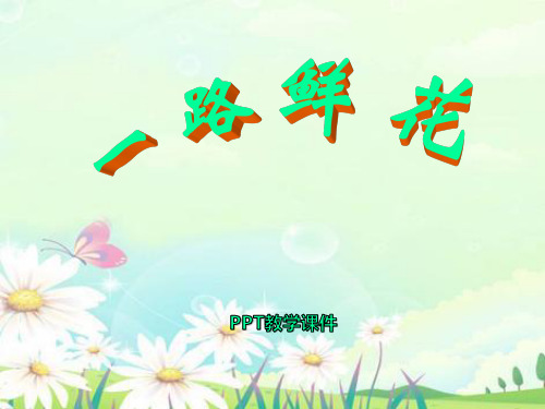 语文二下《一路鲜花》精品课件下载
