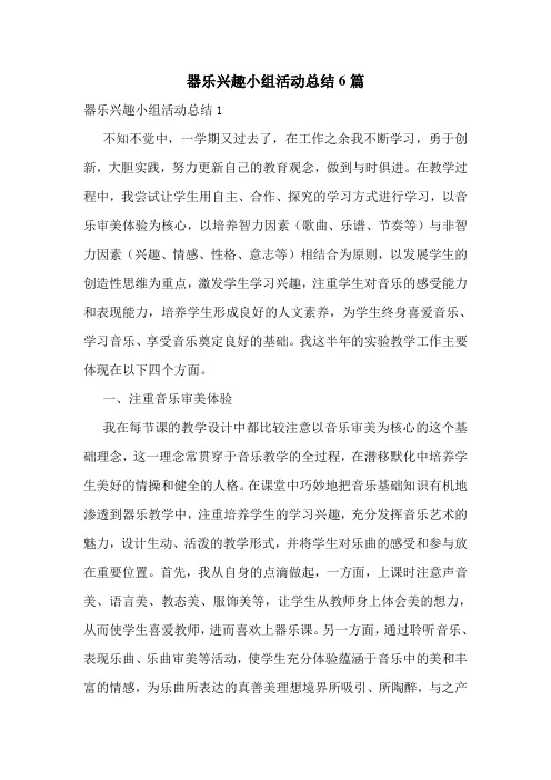 器乐兴趣小组活动总结6篇