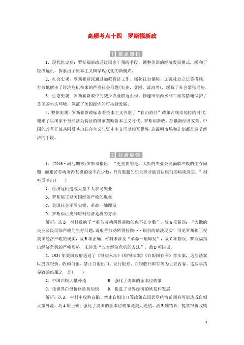 高考历史总复习 02高频考点再突破 高频考点十四 罗斯