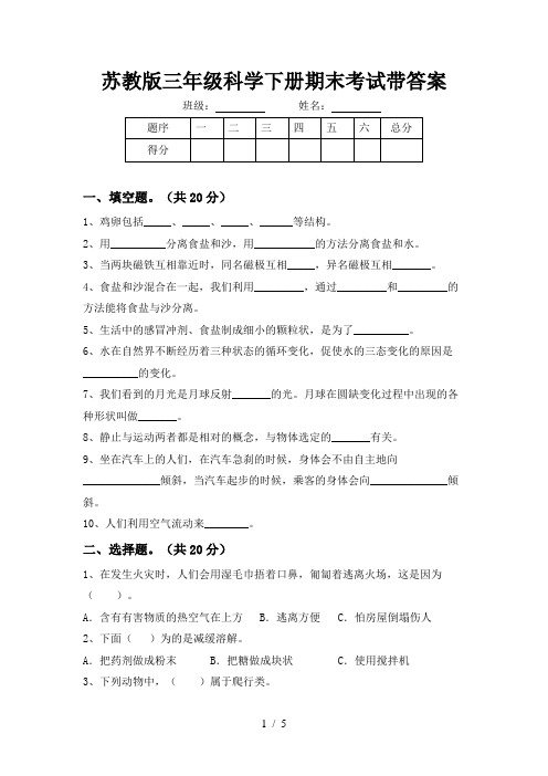 苏教版三年级科学下册期末考试带答案