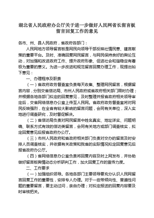 河北省人民政府办公厅关于进一步做好人民网省长留言板留言回复工作的实施方案