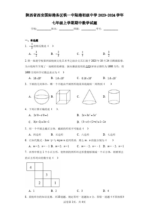 陕西省西安国际港务区铁一中陆港初级中学2023-2024学年七年级上学期期中数学试题(含答案解析)