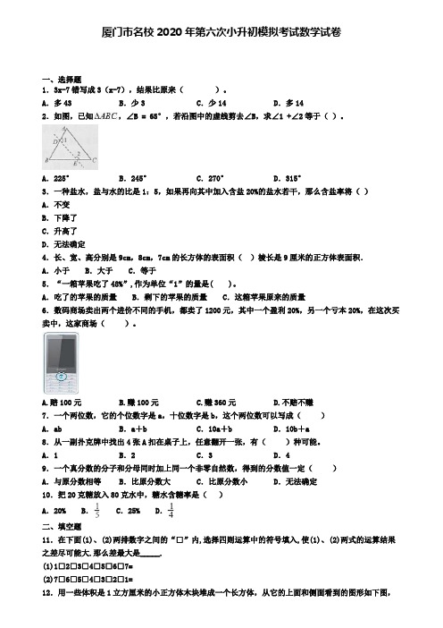 厦门市名校2020年第六次小升初模拟考试数学试卷