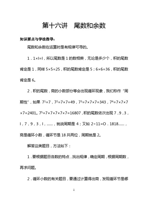 五年级数学培优之尾数和余数