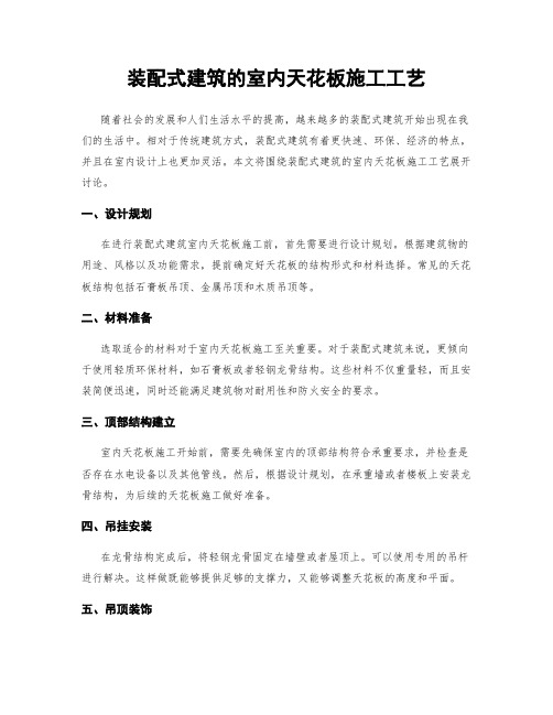 装配式建筑的室内天花板施工工艺