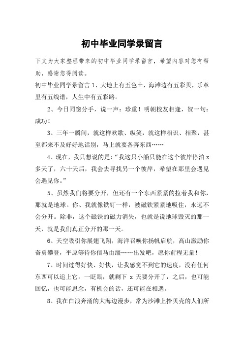 初中毕业同学录留言