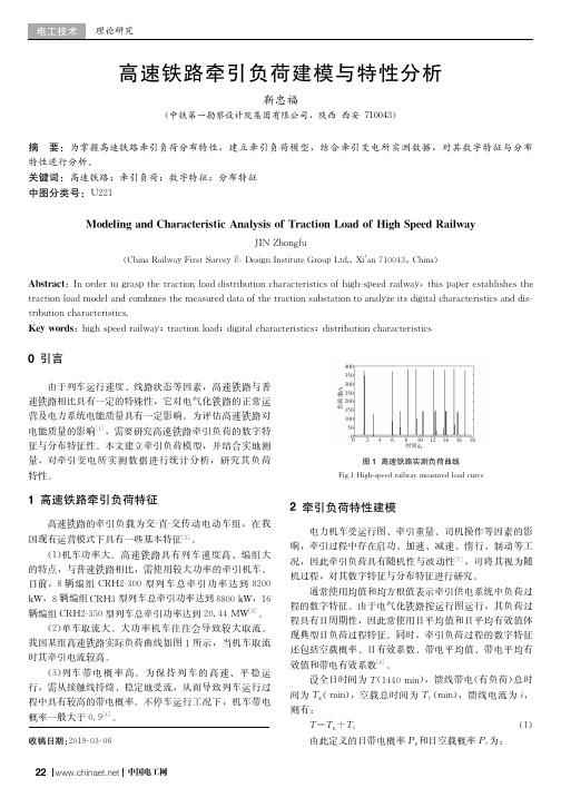 高速铁路牵引负荷建模与特性分析