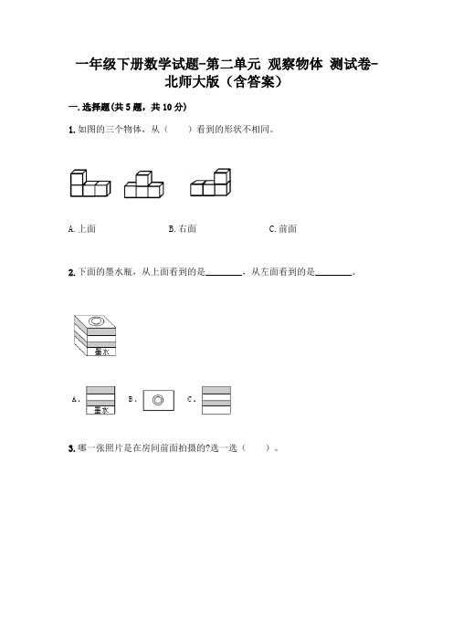 一年级下册数学试题-第二单元 观察物体 测试卷-北师大版(含答案)