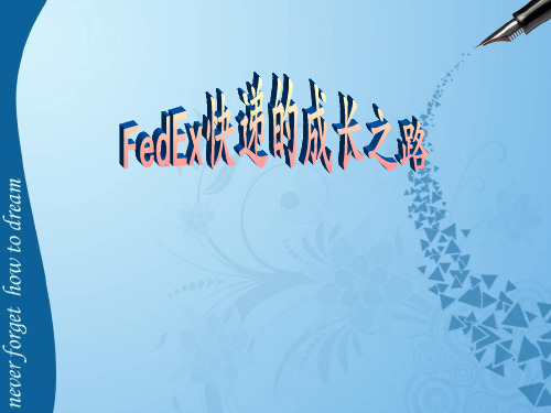 FedEx快递成长之路2