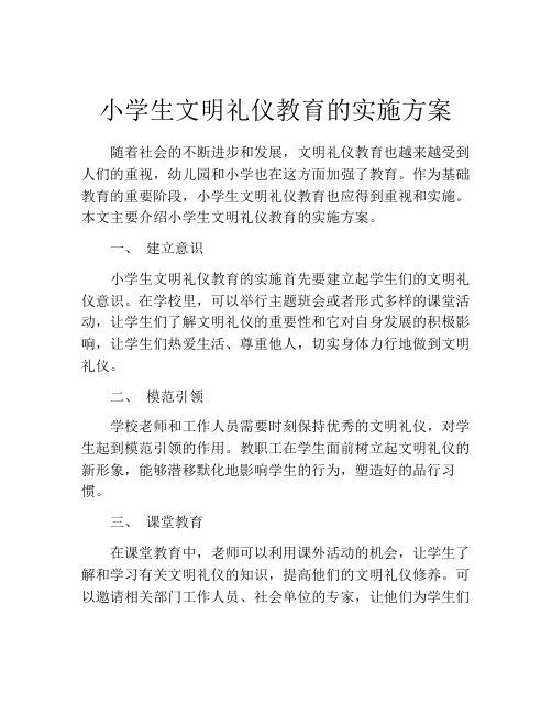 小学生文明礼仪教育的实施方案