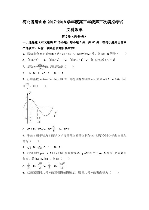 河北省唐山市2017-2018学年度高三年级第三次模拟考试