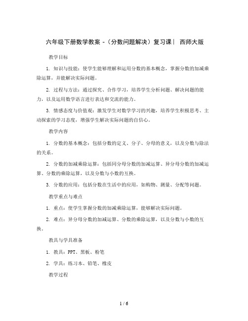 六年级下册数学教案 -(分数问题解决)复习课 ︳西师大版