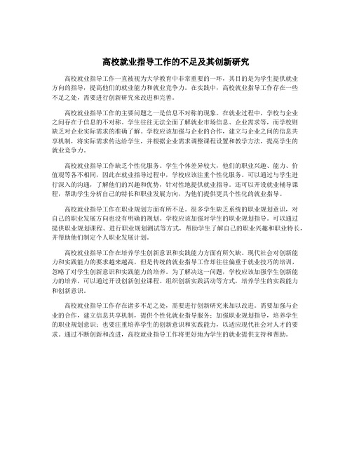 高校就业指导工作的不足及其创新研究