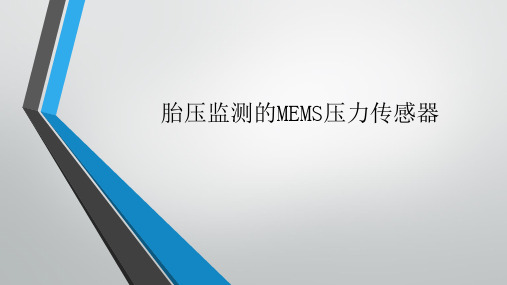 MEMS压力传感器
