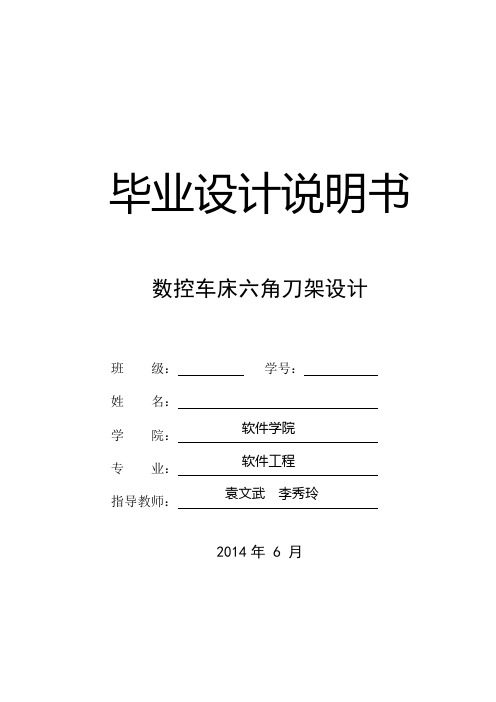 中北大学-数控车床六角刀架设计