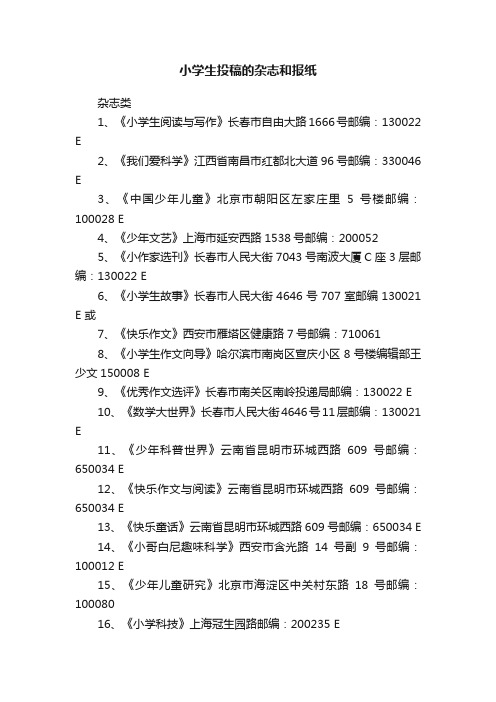 小学生投稿的杂志和报纸