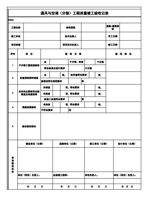 通风与空调(分部)工程质量竣工验收记录