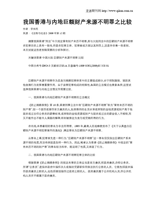 我国香港与内地巨额财产来源不明罪之比较