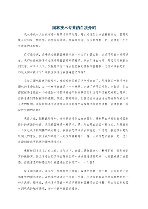 园林技术专业的自我介绍